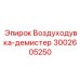 Воздуходувка-демпфер Epiroc артикул 3002605250
