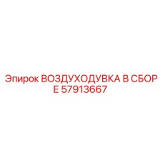 57913667 ВОЗДУХОДУВКА В СБОРЕ Epiroc