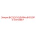 57913667 ВОЗДУХОДУВКА В СБОРЕ Epiroc
