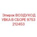 9753212453 ВОЗДУХОДУВКА В СБОРЕ Epiroc