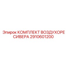 2910601200 КОМПЛЕКТ ВОЗДУХОРЕСИВЕРА Epiroc