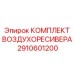 2910601200 КОМПЛЕКТ ВОЗДУХОРЕСИВЕРА Epiroc