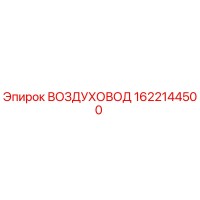 1622144500 ВОЗДУХОВОД Epiroc