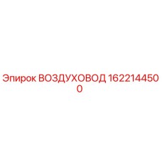 1622144500 ВОЗДУХОВОД Epiroc