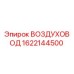 1622144500 ВОЗДУХОВОД Epiroc