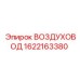 1622163380 ВОЗДУХОВОД Epiroc