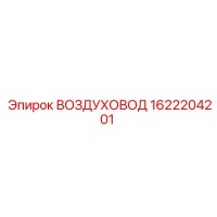 1622204201 ВОЗДУХОВОД Epiroc