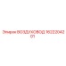 1622204201 ВОЗДУХОВОД Epiroc