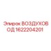 1622204201 ВОЗДУХОВОД Epiroc