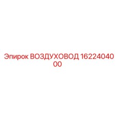 1622404000 ВОЗДУХОВОД Epiroc