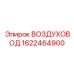 1622464900 ВОЗДУХОВОД Epiroc