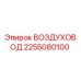 2255080100 ВОЗДУХОВОД Epiroc