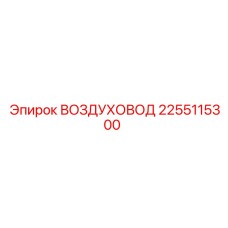 2255115300 ВОЗДУХОВОД Epiroc
