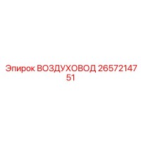 2657214751 ВОЗДУХОВОД Epiroc