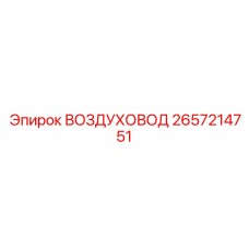 2657214751 ВОЗДУХОВОД Epiroc