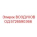 5726590366 ВОЗДУХОВОД Epiroc