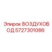 5727301086 ВОЗДУХОВОД Epiroc