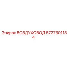 5727301134 ВОЗДУХОВОД Epiroc
