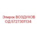 5727301134 ВОЗДУХОВОД Epiroc