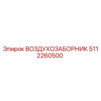 5112260500 ВОЗДУХОЗАБОРНИК Epiroc
