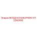 5112260500 ВОЗДУХОЗАБОРНИК Epiroc