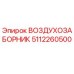 5112260500 ВОЗДУХОЗАБОРНИК Epiroc