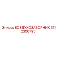 5112300795 ВОЗДУХОЗАБОРНИК Epiroc