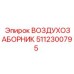 5112300795 ВОЗДУХОЗАБОРНИК Epiroc