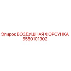 5580101302 ВОЗДУШНАЯ ФОРСУНКА Epiroc