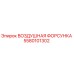 5580101302 ВОЗДУШНАЯ ФОРСУНКА Epiroc