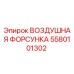 5580101302 ВОЗДУШНАЯ ФОРСУНКА Epiroc