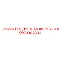 5590002892 ВОЗДУШНАЯ ФОРСУНКА Epiroc