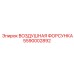 5590002892 ВОЗДУШНАЯ ФОРСУНКА Epiroc