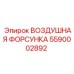 5590002892 ВОЗДУШНАЯ ФОРСУНКА Epiroc