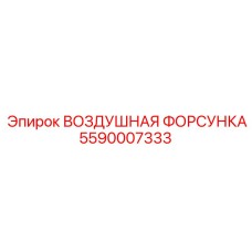 5590007333 ВОЗДУШНАЯ ФОРСУНКА Epiroc
