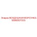 5590007333 ВОЗДУШНАЯ ФОРСУНКА Epiroc