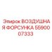 5590007333 ВОЗДУШНАЯ ФОРСУНКА Epiroc
