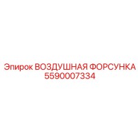 5590007334 ВОЗДУШНАЯ ФОРСУНКА Epiroc