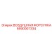 5590007334 ВОЗДУШНАЯ ФОРСУНКА Epiroc