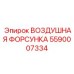 5590007334 ВОЗДУШНАЯ ФОРСУНКА Epiroc