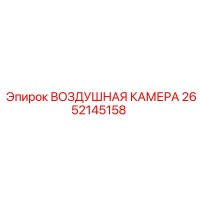 2652145158 ВОЗДУШНАЯ КАМЕРА Epiroc