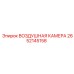 2652145158 ВОЗДУШНАЯ КАМЕРА Epiroc