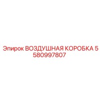 5580997807 ВОЗДУШНАЯ КОРОБКА Epiroc