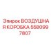5580997807 ВОЗДУШНАЯ КОРОБКА Epiroc