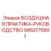 9852175901 ВОЗДУШНАЯ ПРАКТИКА-РУКОВОДСТВО Epiroc