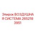 2652183951 ВОЗДУШНАЯ СИСТЕМА Epiroc