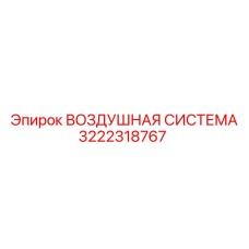 3222318767 ВОЗДУШНАЯ СИСТЕМА Epiroc