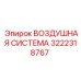 Оригинальный узел воздушной системы 3222318767 производства Epiroc