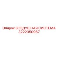 3222350967 ВОЗДУШНАЯ СИСТЕМА Epiroc
