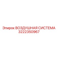 Фото воздушной системы Epiroc деталь № 3222350967